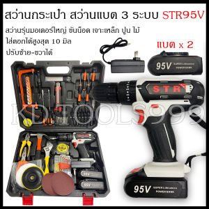สว่านไร้สาย3ระบบสว่านแบต สว่านกระเป๋าเซ็ตใหญ่ไร้สาย STR 148 V(กระแสจริงไม่ถึง)พร้อมอุปกรร์ชุดใหญ่ตามภาพ