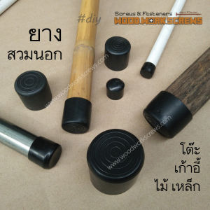 ยางปิดขาโต๊ะ ขาเก้าอี้ สวมขา ยางตัวบาง ใส่สวยไม่เทอะทะ เสาฟลายชีท จุกยางปิดท่อ สวมขาเฟอร์นิเจอร์ สวมท่อเหล็ก ขากลม ขายาง สวมท่อ ด้ามจอบ เสียม แป๊ปเหล็ก