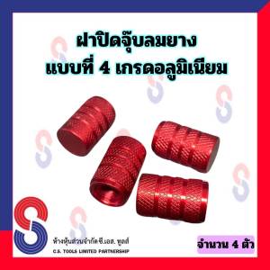 ฝาปิดจุ๊บลมยาง แบบที่ 4 จำนวน 4 ตัว ฝาปิดจุ๊บลม จุ๊บ จุ๊บลมยาง ฝาครอบวาล์ว ฝาครอบจุ๊บลม เกรด อลูมิเนียม อย่างดี