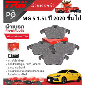 TRW ผ้าเบรคหน้า MG 5 1.5L ปี 2020 ขึ้นไป  เกรด ATEC (ชุด/ราคา)