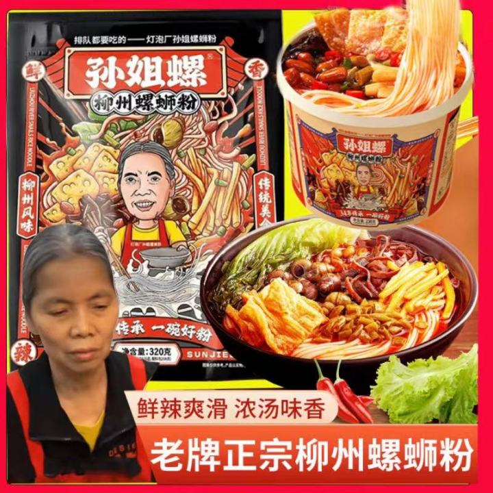 LiuZhou Snail Vermicelli LuoSiFen Snails Rice Noodle Cup Instant Noodles 孙姐螺螺蛳粉 320g