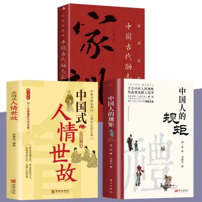 中国人的规矩 刘一达著中华传统礼仪处世行为规范求人办事会客商务应酬社交礼仪规矩修养酒桌话术攻略社交书中国人处世♩