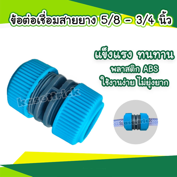 ข้อต่อเชื่อมสายยาง 5/8 - 3/4 นิ้ว