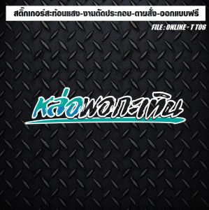 สติกเกอร์ติดรถ แต่งรถ งานตัดประกอบ สะท้อนแสง กันน้ำ ทนทาน หล่อพอกะเทิน แบบตัวเจาะ