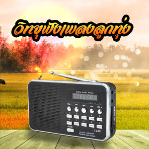 วิทยุ รุ่นT205 ของแท้เสียงดีเพลงลูกทุ่งเก่าๆลูกกรุงเก่าๆ 2185 เพลงแถมบทสวด47บทของแท้
