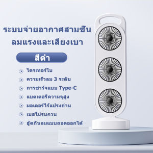 พัดลมตั้งโต๊ะ ลมแรง พัดลมพกพาขนาดเล็ก ชาร์จไฟได้ 3000mAh พัดลมไร้สายสำหรับใช้ในบ้าน 3 สปีด พัดลมตั้งแคมป์กลางแจ้ง ชาร์จ USB พัดลมตั้งโต๊ะแบบเงียบ