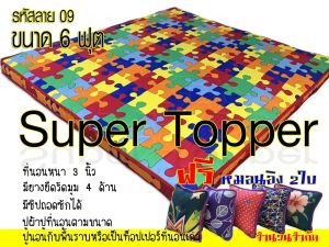 ที่นอน&ท็อปเปอร์ ขนาด 6ฟุต  5ฟุต  3.5ฟุต หนา3นิ้ว ( มีซิ๊ปถอดปลอกซักได้ ตากแดดได้ )