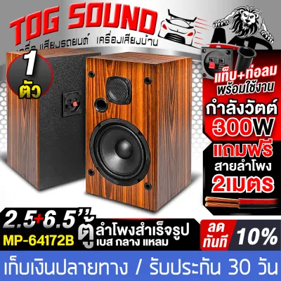 TOG SOUND ตู้ลำโพงสำเร็จรูป 6.5 นิ้ว มีฝาครอบ 300วัตต์ 4OHM MP-64172B แถมสายลำโพง 2M ตู้บ้าน 6.5นิ้ว ตู้ลำโพง 6.5นิ้ว ตู้ลำโพงเปล่า 6.5นิ้ว + ลำโพง 6.5นิ้ว + ลำโพง 2.5นิ้ว ตู้ลำโพงกลางแจ้ง 6.5นิ้ว ลำโพงตั้งพื้น ลำโพงบ้าน ตู้ลำโพงรถยนต์ ตู้6.5นิ้ว