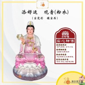 【福田】添好运 观音 （Fiber 粉衣）（12寸/16寸/19寸/24寸）-（神像/拜拜/仿瓷神像/观音神像/金身/天神/大神）