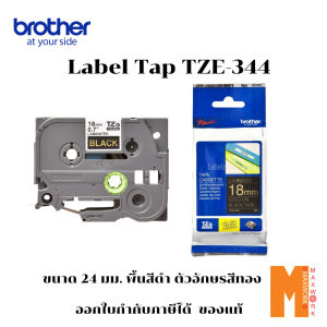 Brother labe tape เทปพิมพ์อักษร tze-344 พื้นสีดำ ตัวอักษรทอง ขนาด 18 มม. ยาว 8 ม. ออกใบกำกับภาษีได้