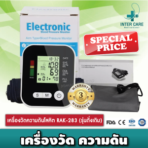เครื่องวัดความดันโลหิต RAK-283 (รุ่นดั่งเดิม) รับรองมาตรฐานอย. มั่นใจได้ คุณภาพเดียวกับโรงพยาบาล