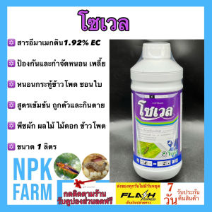 โซเวล (Sowell) ขนาด 1 ลิตร โซตัส อีมาแมกติน อีมาน้ำ สูตรเย็น ผ่าดอกได้  เข้มข้น กำจัด หนอนชอนใบ หนอนกระทู้ข้าวโพด เพลี้ยไฟ ถูกตัวและกินตาย