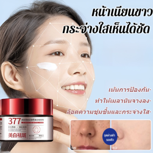 【ซื้อ 1 แถม 1】ครีมสูตร 377 ปรับผิวขาว ลดฝ้ากระ ให้ความชุ่มชื้นแก่ผิวเพิ่มความสดชื่นให้กับผิวของคุณ cream ไม่เหนียวเหนอะหนะ