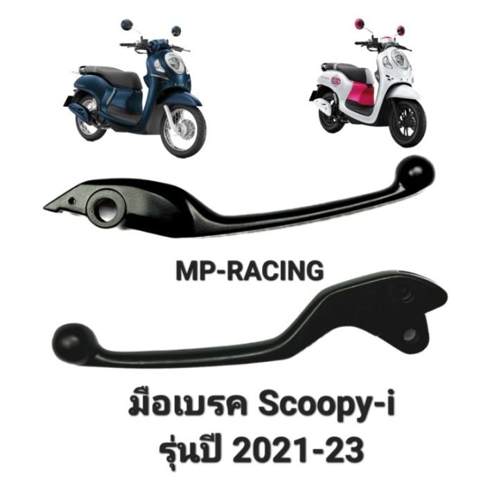 มือเบรค สกู้ปปี้-ไอ รุ่นปี 2021-23 แยกซื้อเป็นข้างได้, เบรคมือ Scoopy-i ...