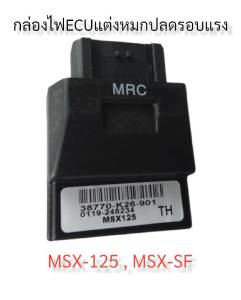 กล่องหมก กล่องปลดรอบ ECU W125I-(2010)([บังลม) / W125I-NEW(2012-2018) / MSX-125