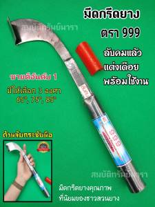 มีดกรีดยาง มีดตัดยาง ตรา 999 (ไม่มีโลโก้) ลับคม แต่งเดือย พร้อมใช้งาน ผลิตจากช่างชำนาญงาน ใช้ทน คมนาน ทำงานดี มีให้เลือกร่อง 6575 และ85