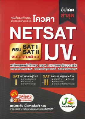 หนังสือ แนวข้อสอบและเฉลยอย่างละเอียดโควตา NETSAT สนพ.J knowledge Tutor