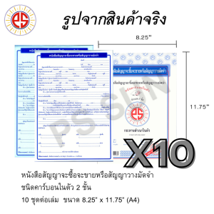 ส่งฟรี หนังสือสัญญาจะซื้อจะขาย หรือ สัญญาวางมัดจำ คาร์บอน 2 ชั้น PS SUN (10 เล่ม)