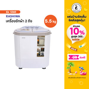 KASHIWA เครื่องซักผ้า 2in1 พร้อมถังปั่นหมาด รุ่นS36D  เครื่องซักผ้ามินิ เครื่องซัก 2 ถัง