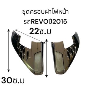 ชุดคิ้วครอบข้างแก้มไฟหน้ารถTOYOTA REVO ปี2015 ชุบโคเมี่ยม