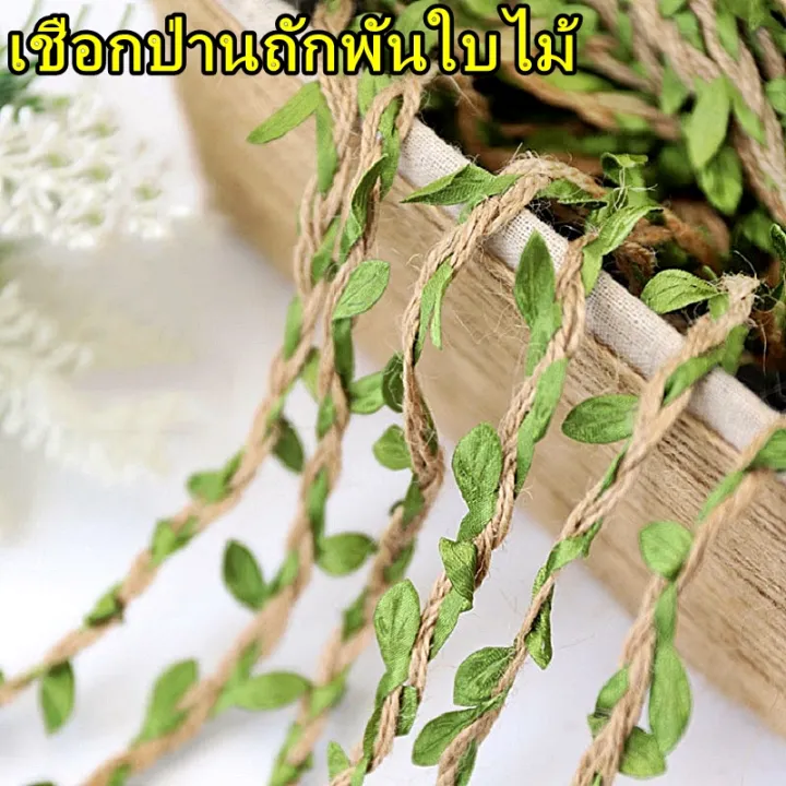 เชือกป่านตกแต่งใบไม้สำหรับ DIY
