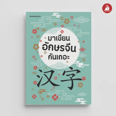 NANMEEBOOKS หนังสือ มาเขียนอักษรจีนกันเถอะ ภาษา หนังสือภาษา รวมศัพท์ภาษา