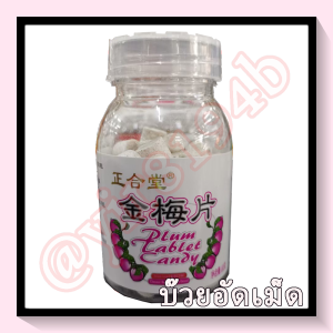 กิมจ้อ กิมจ๊อเม็ด 1 เซ็ต 8 ขวด 320.- ส่งฟรี