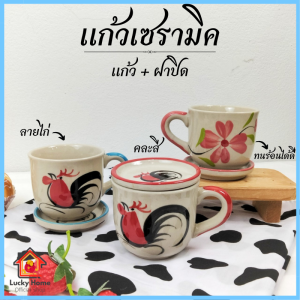 แก้วเซรามิค 250ml. แก้วมัค แก้วน้ำ แก้วมัคเซรามิค แก้วกาแฟ แก้วมีฝาปิด แก้วเซรามิคมีฝาปิด แก้วชา