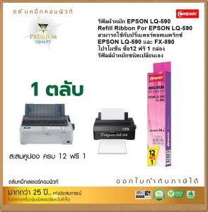 Epson LQ-590/LQ-690 รีฟิลผ้าหมึก 14 เมตร คุณภาพสูง สำหรับเครื่องพิมพ์ลายแบบคลาสสิค