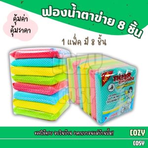 ฟองน้ำตาข่าย 8 ชิ้น ฟองน้ำหุ้มตาข่าย ล้างจาน ฟองน้ำตาข่าย ฟองน้ำทำความสะอาด ราคาพิเศษเฉพาะเดือนนี้เท่านั้น
