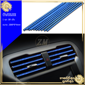 แถบตกแต่งช่องแอร์ 10 เส้น/แพ็ค เส้นแต่งคอนโซลช่องแอร์ DIYช่องแอร์ ของตกแต่งในรถยนต์ ตกแต่งภายในรถยนต์ ติดตั้งง่าย มีให้เลือก 5สี