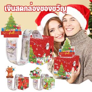 EDIHP  เงินสดกล่องของขวัญDIY แบบดึงเงินสด ของขวัญวันเกิด กล่องเซอร์ไพร์ส ของขวัญคริสต์มาส