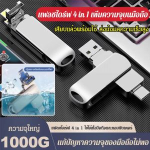 (ความจุใหญ่) แฟลชไดร์ฟ 4 in 1 เพิ่มความจุบนมือถือ 64GB 128GB 1TB สําหรับ iPhone อุปกรณ์จัดเก็บข้อมูลภายนอก สำหรับโทรศัพท์/แท็บเล็ต/ พีซี กันกระแทก กันน้ํา