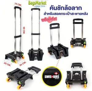 b2b\_shop คันชักล้อล้าก สำหรับสอดกระเป๋าเป้สะพายหลัง ล้อล้าก แบบ 6 ล้อไต่บันได้