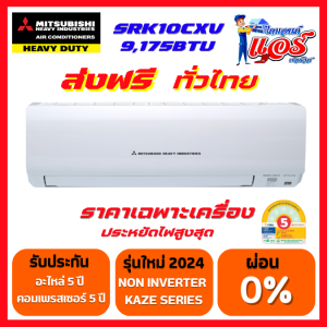 แอร์ติดผนัง Mitsubishi heavy Duty รุ่น KAZE SERIES NON-INVERTER รุ่นใหม่ล่าสุดปี2024 น้ำยาR32 แผ่นฟอกอากาศ PM2.5 รับประกันอะไหล่ 5 ปี คอมเพลสเซอร์ 5 ปี คอยล์ทองแดง 100%