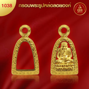 เกจิ 99 | กรอบพระทรงรูปหล่อ (No.1038) (สูง 1.9x กว้าง 1.5 x หนา 0.7) ทำผิวทองแท้ด้วยเทคโนโลยี PVD ไม่ลอก ไม่ดำ ใช้ได้นาน