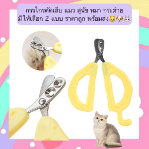 PE-661 กรรไกรตัดเล็บ แมว สุนัข หมา กระต่าย ลายชีส ราคาถูก พร้อมส่ง🐱🐶🐰