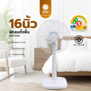KASHIWA พัดลม พัดลมตั้งพื้น 16 นิ้ว ปรับระดับความสูง / แรงลม 3 ระดับ รุ่น FS-2201