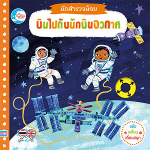 หนังสือหนังสือ บอร์ดบุ๊ค นักสำรวจน้อย บินไปกับนักบินอวกาศ