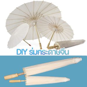 60cm สไตล์จีนวินเทจ DIY ร่มกระดาษจีน ร่มสีขาว คุณสามารถวาด