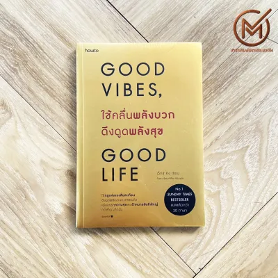 (พร้อมส่ง) GOOD VIBES GOOD LIFE หนังสือ ใช้คลื่นพลังบวก ดึงดูดพลังสุข (ใหม่100%) โดย เว็กซ์ คิงส์ หนังสือพัฒนาตัวเอง