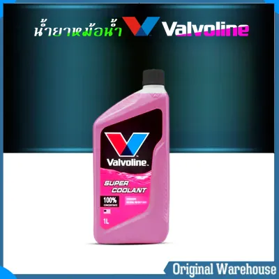 คูลแลนท์ วาโวลีน Valvoline SUPER COOLANT น้ำยารักษาหม้อน้ำ ( สีเขียว/ ชมพู ) ( มีให้เลือกขนาดและสี ) 1ลิตร / 4ลิตร