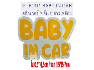 BABY IN CAR สติ๊กเกอร์ติดรถ 1 - 2ชั้น ติดตั้งเองได้ เพื่อเตือน รถตามหลัง ให้ระมัดระวัง