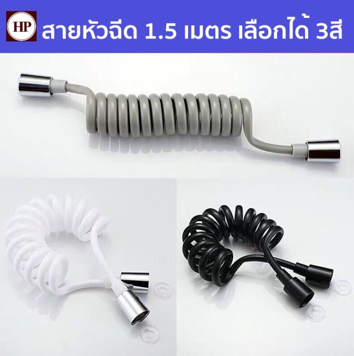 🔥 H Power 🔥 สายหัวฉีด 1.5 -2.0 เมตร เลือกได้ 3สี สายฉีดชำระ ยืดหด สาย ...