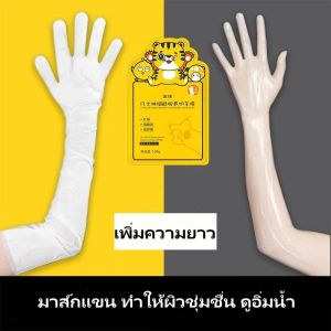 มาส์กมือ มาส์กเท้า มาส์กแขน มาส์กขา ให้ตัวขาวกระจ่างใสขึ้น เพิ่มความชุ่มชื้มให้ผิว - พร้อมส่งที่ไทย