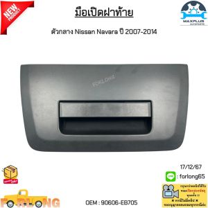 มือเปิดฝาท้าย ตัวกลาง Nissan Navara ปี 2007-2014 สีดำ สินค้าได้รับตามรูปภาพ งานเทียบ สินค้าใหม่มือ 1 #90606-EB705
