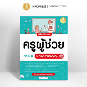 Infopress (อินโฟเพรส) หนังสือ คู่มือเตรียมสอบครูผู้ช่วย ภาค ข วิชาเอกภาษาอังกฤษ - 11293
