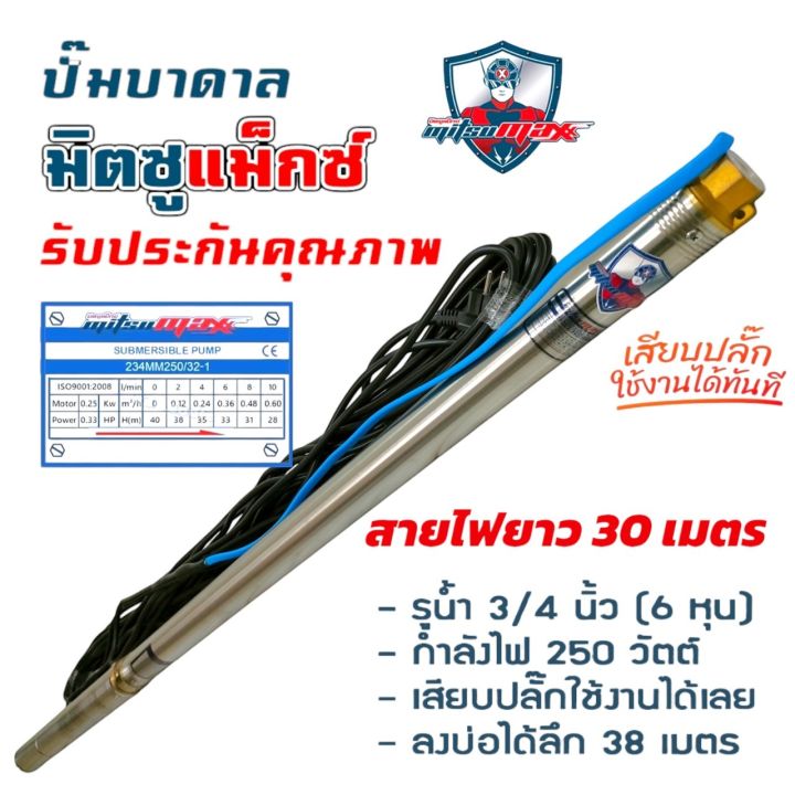 MITSUMAX ปั๊มบาดาลซัมเมอร์ส 250W สำหรับบ่อ 2 นิ้ว สายไฟ 30 เมตร