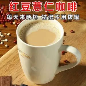 红豆薏仁芡实咖啡代餐速溶咖啡 Red Bean Coix Rice Gorgon Coffee