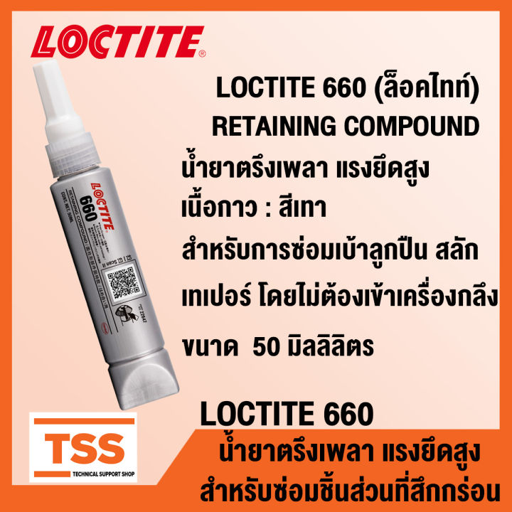 LOCTITE 660 (ล็อคไทท์) น้ำยาตรึงเพลา แรงยึดสูง สำหรับซ่อมชิ้นส่วนที่สึก ...